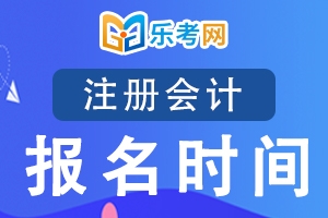 2020年注册会计师报名时间会受到疫情影响吗？